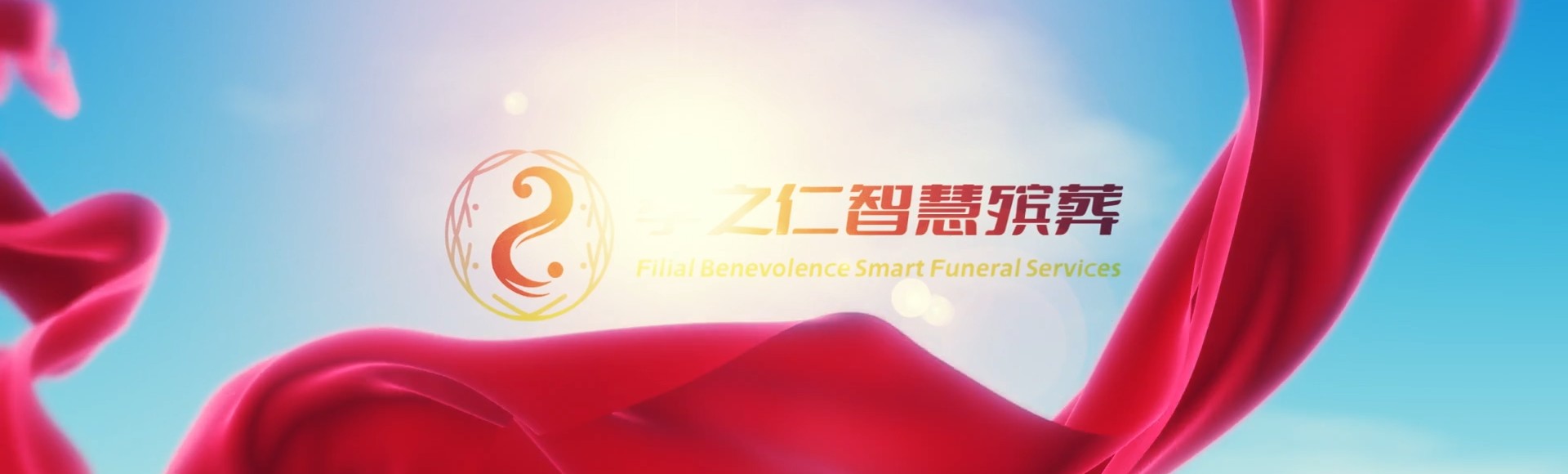台中外埔孝之仁智慧殡葬陵墓园服务系统平台